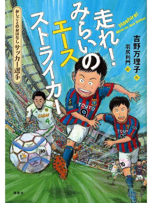 吉野万理子作のおしごとのおはなし サッカー選手 走れ! みらいのエースストライカー: 本編の作品詳細 - 貸出可能